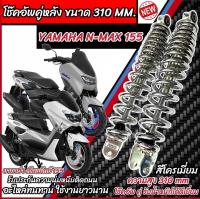 ราคา โช๊คหลัง Yamaha Nmax 155 ทุกรุ่น สีแดง ขาว เงิน 1ชุด 2 ตัว ขนาดความสูง 310 มม สำหรับ ยามาฮ่า เอ็นแม็กซ์ 155 ทุกรุ่น สีสวย NMAX155 พร้อมส่งด่วน N007 (21910160664)