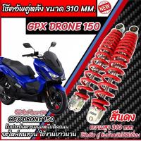 ราคา โช๊คหลัง Gpx Drone 150 ทุกรุ่น สีแดง ขาว เงิน 1ชุด 2 ตัว ขนาดความสูง 310 มม สำหรับ จีพีเอ็กซ์ โดรน 150 ทุกรุ่น สีสวย GPX DRONE พร้อมส่งด่วน (21910020828)