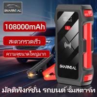 ราคา จั๊มแบตรถยนต์ จั๊มสตาร์ทรถยนต์ แบตสำรองรถยนต์ แบตจั้มสตาร์ท แบตเตอรี่รถยนต์ฉุกเฉิน 108000mah จั้มสตาร์ท จั๊มสตาร์ทรถ 12v จัมสตาร์ รถยนต์ jump start รถยนต์ 12v เครื่องจั้มแบต car jump starter สตาร์ทรถด