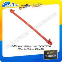 ราคา ค้ำโช๊คหน้า Billion สำหรับรถ TOYOTA Yaris Vios Gen3 (8606069282)