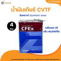 ราคา AISIN น้ำมันเกียร์ออโต้ AISIN CFE ขนาด 4 ลิตร CVTF004S (21731675167)