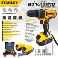 ราคา STANLEY สว่านไร้สาย 259 V 3 ระบบ P SIERIES แบต 2 ก้อน ปรับได้ 25 ระดับ สว่านไฟฟ้ากระแทก งานเทียบ เกรด AAA คุ้มมาก (21764532711)