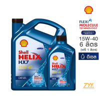 ราคา เชลล์ เฮลิกส์ HX7 ดีเซล 15W 40 7 ลิตร 6L 1L ฟรี (22016461492)