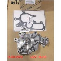 ราคา จัดส่งจากกรุงเทพ จัดส่งฟรี COD ปั๊มน้ำ ประเก็น VIGO FORTUNER ดีเซล 1KD2KD รหัสสินค้า 16100 09261 Toyota Hilux Vigo ปั๊มน้ำ (21053376591)