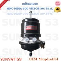 ราคา หม้อลมเบรค ซ้าย HINO MEGA 500 VICTOR 30 24 L รหัส Maxplus D04 (18107960817)
