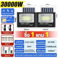 ราคา ซื้อ 1 แถม 1 ไฟโซล่าเซลล์ โซล่าเซลล์ ไฟภายนอกอาคาร 30000W ไฟโซล่าเซล ไฟพลังแสงอาทิต Solar light outdoor โคมไฟนอกบ้าน ไฟสปอตไลท์ ไฟ กันน้ำ IP67 ไฟสปอร์ตไลท์ Solar light กันน้ำและกันฟ้าผ่ เปิดปิดอัตโนมั