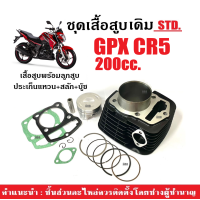 ราคา เสื้อสูบเดิม GPX CR5 200CC ครบชุด เสื้อสูบ size std เสื้อสูบพร้อมลูกสูบ จีพีเอ็กซ์ ซีอาร์5 เสื้อสูบ ลูกสูบ แหวน ปะเก็น กิ๊บล็อค สลัก เสื้อสูบGPX (21854964776)