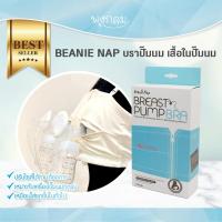 ราคา Beanie Nap บราปั๊มนม เสื้อในปั๊มนม (21253202530)