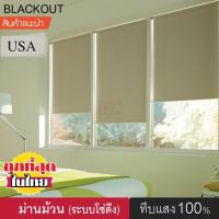 ราคา KACEE ม่านม้วน T322 ม่านกันแสง ทึบแสง Blackout 100 ม่านม้วนหน้าต่างพร้อมใช้งาน ม่านบังแดด ผ้าม่าน ม่านกันยูวี ม่านปรับแสง แบบม้วน มู่ลี่ (4518884281)
