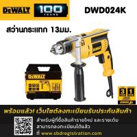 ราคา DEWALT สว่านกระแทก 13 มม 4หุน รุ่น DWD024K 650วัตต์ ชุดดอกเจาะเหล็ก1ชุด เจาะปูน1ชุด รับประกัน 3 ปี (22014327735)