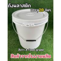 ราคา ชุด set 10 ใบ ถังพลาสติก ทรงกลม ขนาด 20 ลิตร สีขาว A Food Grade หูหิ้วเหล็ก ฝา 3 ห่วง (15320281221)