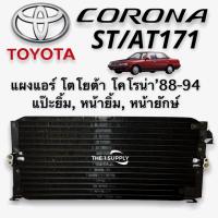 ราคา แผงแอร์โตโยต้า โคโรน่า แป๊ะยิ้ม Toyota Corona ST171AT17 รังผึ้งแอร์ หน้ายิ้ม แผงรังผึ้ง แผงคอยล์ร้อน (8893671256)