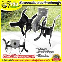 ราคา หัวพรวนดินใบงอ หัวพรวนดิน หัวดายหญ้า ตะกุยดิน ใบงอ ใส่กับเครื่องตัดหญ้า ก้าน28มม 9ฟัน สินค้ารับประกัน Byดีจริงการเกษตร (18702856815)