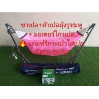 ราคา ชุดเปลญวนมีมุ้ง มอเตอร์ไกวเปล sbaby (22277106773)