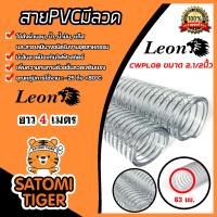 ราคา สายPVC มีลวด ขนาด2 1 2นิ้ว 63mm ตราLeon แบ่งขาย 1 20 เมตร สายยางไส้ลวด สายพีวีซี สายส่งแก๊ส สายส่งน้ำมัน สายส่งลม (20962287984)