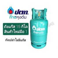 ราคา ถังแก๊สปตท 15 กิโล สินค้าใหม่มือ1 หน้าถังปั๊มตัวนูนORรุ่นใหม่สินค้าอาจมีตำหนิบ้างเล็กน้อยจากการขนส่ง (21415716328)