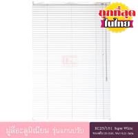 ราคา KACEE มู่ลี่ มู่ลี่อะลูมิเนียม มู่ลี่อลูมิเนียม ม่านอลูมิเนียม ม่านหน้าต่าง รุ่นแกนปรับ ใบขนาด 25 มม โทนสีขาว หนา 0 21 มม (3623248304)