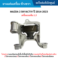ราคา MD ยางแท่นเครื่อง ข้างขวา MAZDA 2 SKYACTIV ปี 2014 2023 เครื่องเบนซิน 1 3 อะไหล่แท้เบิกศูนย์ ซื้อผิดเองไม่รับเปลี่ยน คืนทุกกรณี (21328815298)