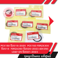ราคา ชุดลูกปืนคอ แท้ศูนย์ PCX150 ปี2018 2020 PCX160 FORZA300 ปี2018 FORZA350 ปี2020 2023 ADV350 LEAD125 ปี2021 2023 (21357209890)
