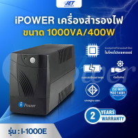ราคา เครื่องสำรองไฟ iPower Line interactive รุ่น I 1000E ขนาด 1000VA 400W รับประกัน 2 ปี (22454378272)