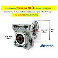 ราคา เกียร์ทดรอบ รุ่น NMRV40 ยี่ห้อMODERNA สำหรับมอเตอร์ 1 2 แรงม้า และ 1 4 แรงม้า NMRV040 Worm Gear Reducer เวิร์มเกียร์ เกียร์หนอน หัวเกียร์ เกียร์บ็อก FRV40 (21841848692)
