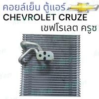 ราคา คอยล์เย็น ตู้แอร์ เชฟโรเลต ครูซ EVAPORATOR CHEVROLET CRUZE (22152446201)