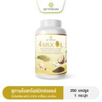 ราคา สุภาพโอสถ 4 Mix Oil โฟร์มิกซ์ออยล์ น้ำมันสกัดมะพร้าว รำข้าว งาขี้ม้อน กระเทียม 250 แคปซุล 1 กระปุก (22383683079)