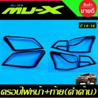 ราคา ครอบไฟหน้า ครอบไฟท้าย สีดำ ด้าน อีซูซุ มูเอ็ก Isuzu Mu x Mux 2014 2015 2016 ใส่ร่วมกันได้ A (21410169930)
