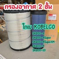 ราคา กรองอากาศ โกเบ KOBELCO SK200 8 SK200 8Super SK200 8SuperXM SK200 9 SK200 10 ตรงรุ่น กรอง2ชั้น 4014 อะไหล่รถขุด อะไหล่แม็คโคร อะไหล่แบคโฮ (22571125362)