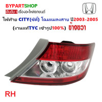 ราคา ไฟท้าย HONDA CITY ซิตี้ โฉมแมลงสาบ ปี2003 2005 งานแท้TYC ราคาต่อดวง (21311259561)