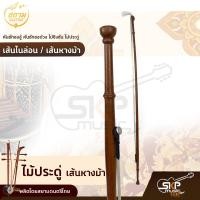 ราคา คันชักซออู้ คันชักซอด้วง ไม้ชิงชัน เส้นไนล่อน เส้นหางม้า สยามดนตรีไทย (16019445586)