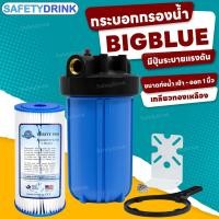 ราคา SafetyDrink กระบอกกรองน้ำ Housing BigBlue 10 นิ้ว เกลียวทองเหลือง 1 โอริง พร้อมไส้กรอง PP แบบจีบ (20976444086)