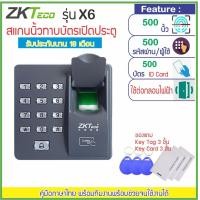 ราคา ZKTeco X6 เครื่องแสกนลายนิ้วมือ และเปิดประตูด้วยคีย์การ์ด Key Card and Fingerprint Access Control (21573056919)