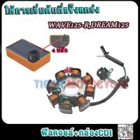 ราคา มัดไฟพร้อมกล่องCDI เวฟ125 เวฟ125r แผ่นชาร์จมอไซค์ wave125r กล่องไฟแต่ง เวฟ125r ดีมากๆิไฟดี เสถียร (22248632137)