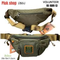 ราคา กระเป๋าคาดเอวใบใหญ่ กระเป๋าคาดอก VOLUNTEER แท้ รหัส VA 1609 13 ผ้าไนลอน ผ้า2ชั้น ขนาด 29x19x11 5cm สีเขียว น้ำหนักเบา กันน้ำ สำหรับทุกเพศทุกวัยใช้ได้ท (19609204664)