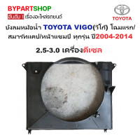 ราคา บังลมหม้อน้ำ TOYOTA VIGO วีโก้ โฉมแรก สมาร์ทแคป หน้าแชมป์ ทุกรุ่น ปี2004 2014 เลือกรูปแบบ (22688768392)