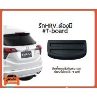 ราคา แผ่นบังสัมภาระท้ายรถ Honda HR V ปี 2014 2020 งานส่งออกญี่ปุ่น ชนิดไม่สะท้อนแสง (22155130668)