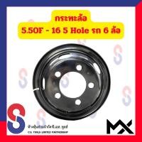 ราคา กระทะล้อ ขอบ 16 นิ้ว 5 50F 16 5 รู สำหรับ รถ 6 ล้อญี่ปุ่น รถบรรทุกเล็ก รถหกล้อเล็ก หกล้อญี่ปุ่น 5 Hole MX สินค้าเกรดคุณภาพ แข็งแรง ทนทาน วัสดุอย่างดี (21476430873)