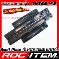 ราคา สคัฟเพลท กันรอย MG 4 Stainless BLACK TITANIUM สีดำ ปัดขนแมว ไทเทเนี่ยม Scuff PLATE ROC ITEM ของแต่ง MG4 สคัพเพลท ประตู (22523041165)