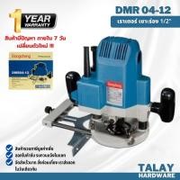 ราคา DMR04 12 เร้าเตอร์ไฟฟ้า พร้อมส่ง Dongcheng DCดีจริง (13715183400)