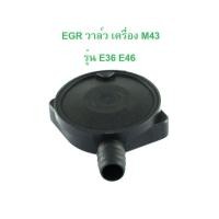 ราคา BMW EGR วาล์ว เครื่อง M43 รุ่น E36 E46 l OE No 11 15 7 501 567 (20821462915)