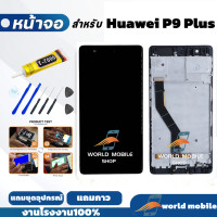 ราคา หน้าจอสำหรับ Huawei P9 Plus จอพร้อมทัชกรีน จอ ทัช สำหรับ Huawei P9 Plus แถมชุดไขควงกับกาวติดหน้าจอ (21910875657)