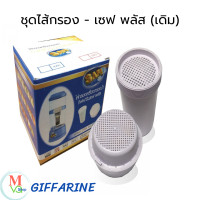 ราคา ชุดไส้กรอง น้ำ เซฟ พลัส อัลคาไลน์ และชุดไส้กรอง เซฟ พลัส เดิม ใช้ร่วมกันได้ (21980725580)