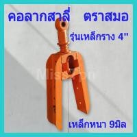 ราคา คอลากสาลี่ หูลากเทเลอร์ รุ่นเหล็กราง 4 ลูกหมากรู 1 ตราสมอ คอลากเทเลอร์ หูลากรถไถนา คอลากรถไถ (22058926020)