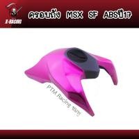 ราคา ครอบถัง MSX sf ABS งานABS สวยแข็งแรง ยืดหยุ่นดี (13542196610)
