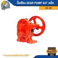 ราคา ปั๊มเฟือง GEAR PUMP GC 20 3 4 เหล็ก (21749499901)