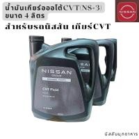 ราคา น้ำมันเกียร์ออโต้ CVT NS 3 ขนาด 4 ลิตร 1แกลอน สำหรับรถนิสสัน สินค้าอะไหล่แท้นิสสัน (22488897039)