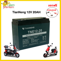 ราคา Siam Premium แบตเตอรี่ตะกั่วกรด TIANNENG 12v20ah แบตเตอรี่จักรยานไฟฟ้า รถไฟฟ้าผู้ใหญ่ แบตเตอรี่12V 48V 12ah แบตเตอรี่แห้ง มอเตอร์ไซด์ไฟฟ้า 60V20ah (21073328511)
