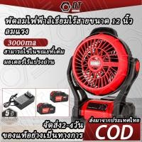 ราคา พัดลมไร้สาย พัดลม 12นิ้ว หมุนปรับแรงลม พัดลมแบบพกพา แคมป์ปิ้ง พัดลมแบตเตอรี่ ปรับแรงลมได้ มีไฟ พัดลมแคมป์ปิ้ง LED สำหรับแบตเตอรี่ (22566254963)