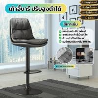 ราคา เก้าอี้บาร์โมเดิร์น มีพนักพิงหลัง เบาะนั่งนุ่มสบาย เก้าอี้บาร์ทรงสูง ปรับความสูงได้ หมุนได้ หนัง PU ปรับสูงต่ำได้ (21987867619)